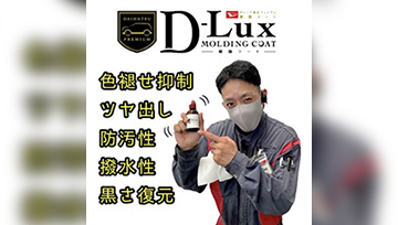 D-Lux樹脂コートご紹介✨
